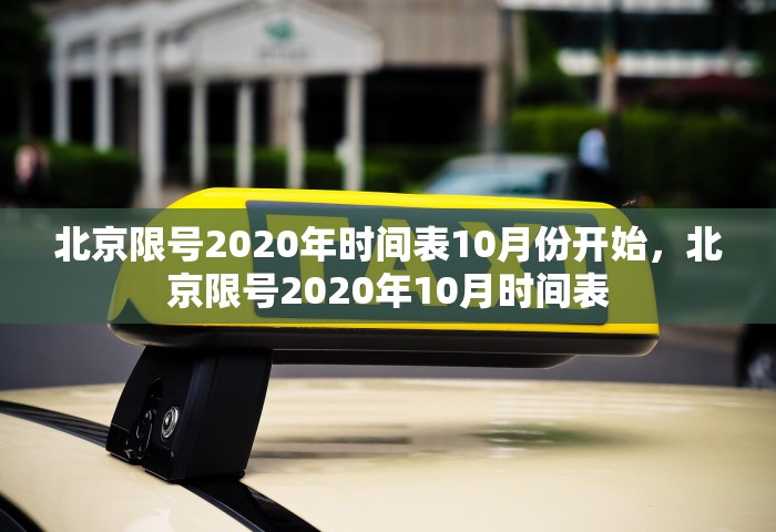 北京限号2020年时间表10月份开始	，北京限号2020年10月时间表