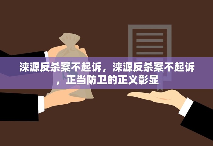 涞源反杀案不起诉	，涞源反杀案不起诉，正当防卫的正义彰显