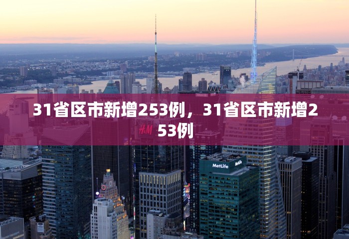 31省区市新增253例，31省区市新增253例