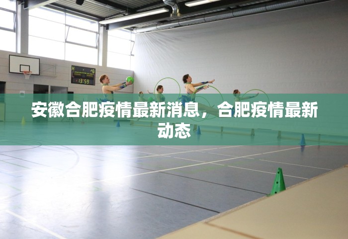 安徽合肥疫情最新消息	，合肥疫情最新动态
