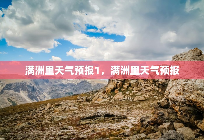 满洲里天气预报1	，满洲里天气预报