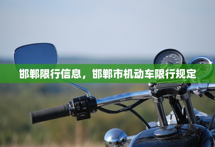 邯郸限行信息	，邯郸市机动车限行规定