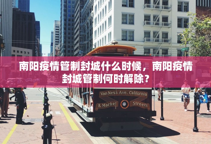 南阳疫情管制封城什么时候，南阳疫情封城管制何时解除？