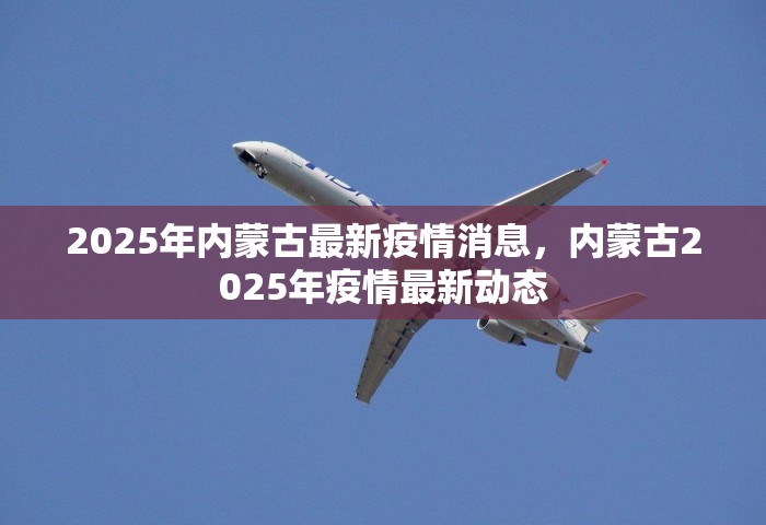 2025年内蒙古最新疫情消息	，内蒙古2025年疫情最新动态
