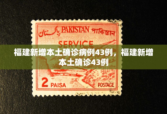 福建新增本土确诊病例43例，福建新增本土确诊43例