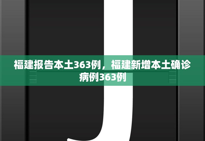 福建报告本土363例，福建新增本土确诊病例363例