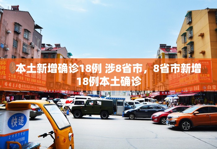 本土新增确诊18例 涉8省市，8省市新增18例本土确诊