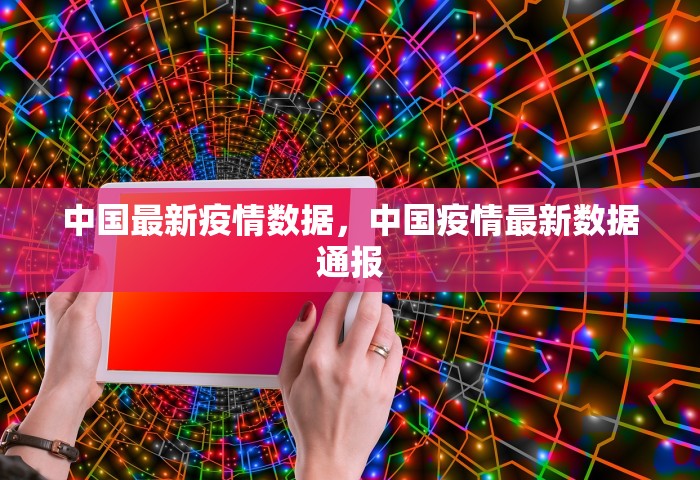 中国最新疫情数据	，中国疫情最新数据通报