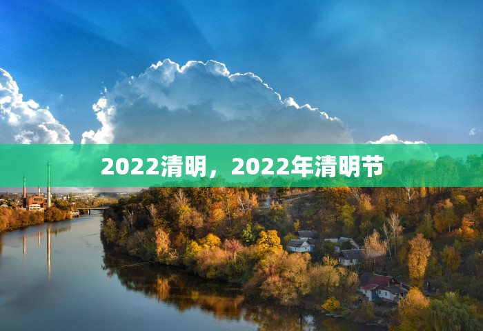 2022清明，2022年清明节