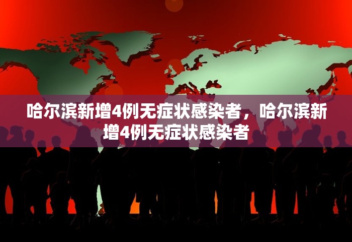 哈尔滨新增4例无症状感染者，哈尔滨新增4例无症状感染者