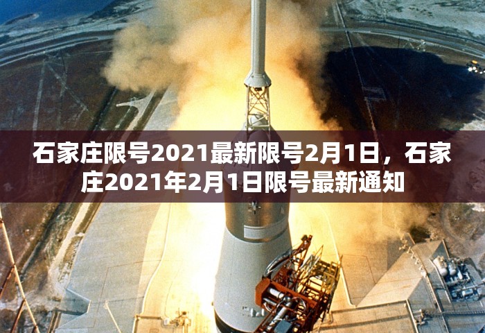 石家庄限号2021最新限号2月1日	，石家庄2021年2月1日限号最新通知