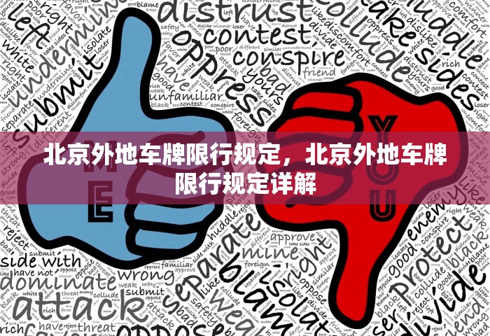 北京外地车牌限行规定	，北京外地车牌限行规定详解