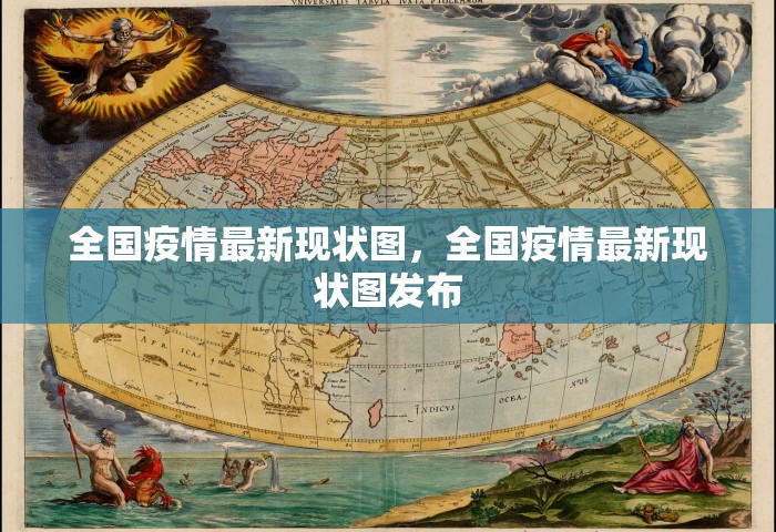 全国疫情最新现状图，全国疫情最新现状图发布
