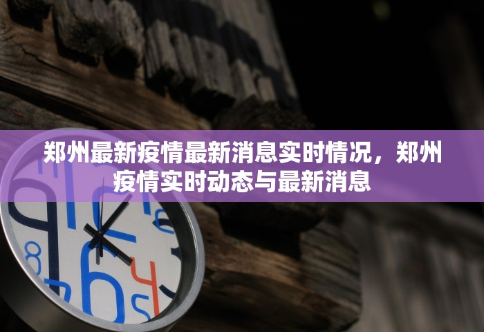 郑州最新疫情最新消息实时情况，郑州疫情实时动态与最新消息