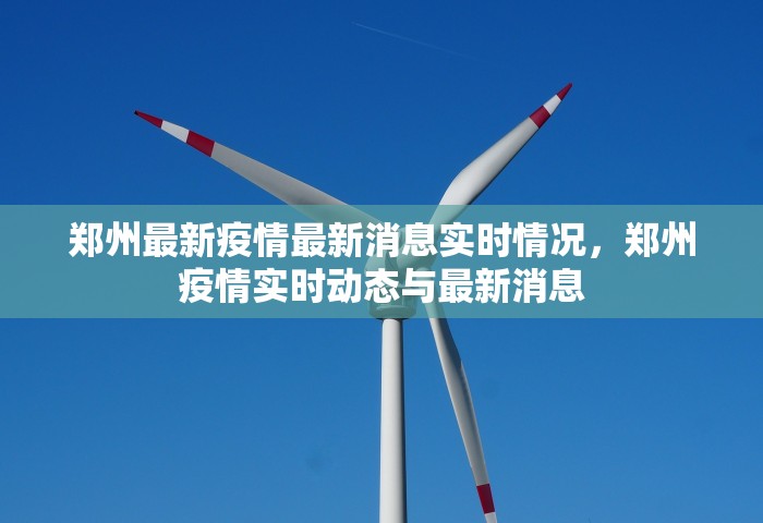 郑州最新疫情最新消息实时情况	，郑州疫情实时动态与最新消息
