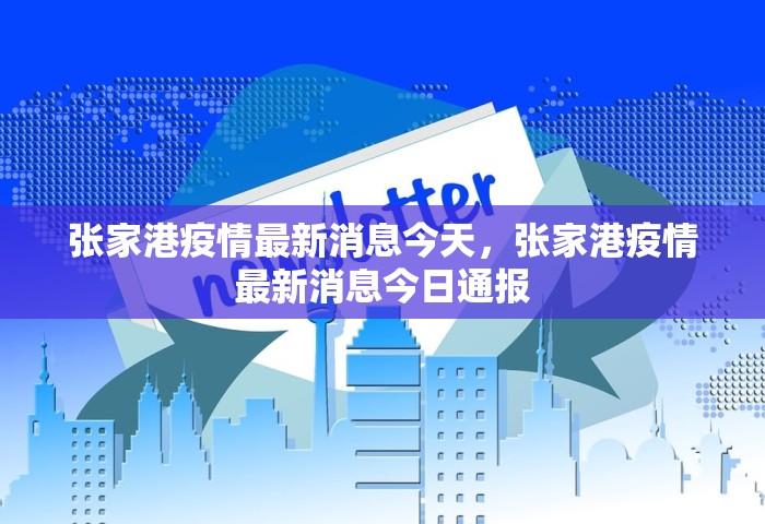 张家港疫情最新消息今天	，张家港疫情最新消息今日通报