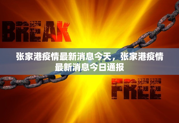 张家港疫情最新消息今天，张家港疫情最新消息今日通报