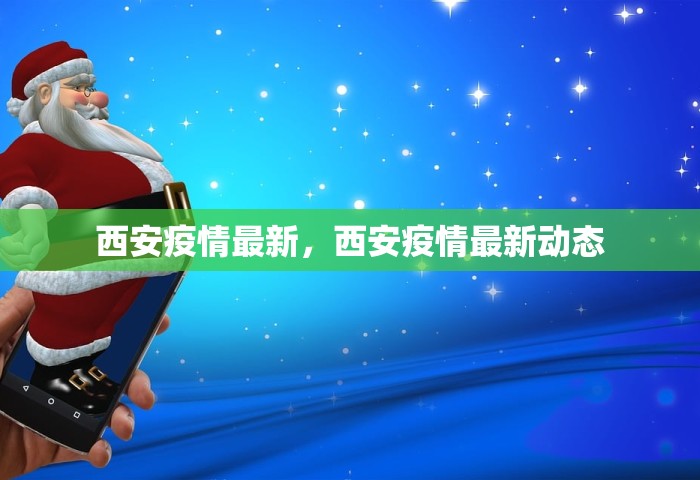 西安疫情最新，西安疫情最新动态