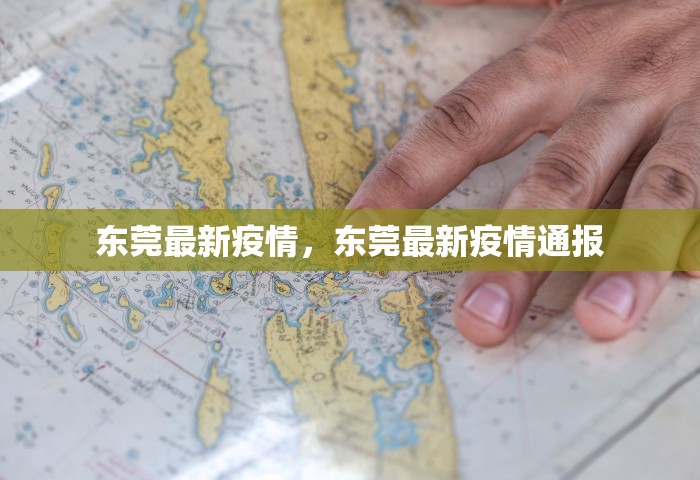东莞最新疫情，东莞最新疫情通报