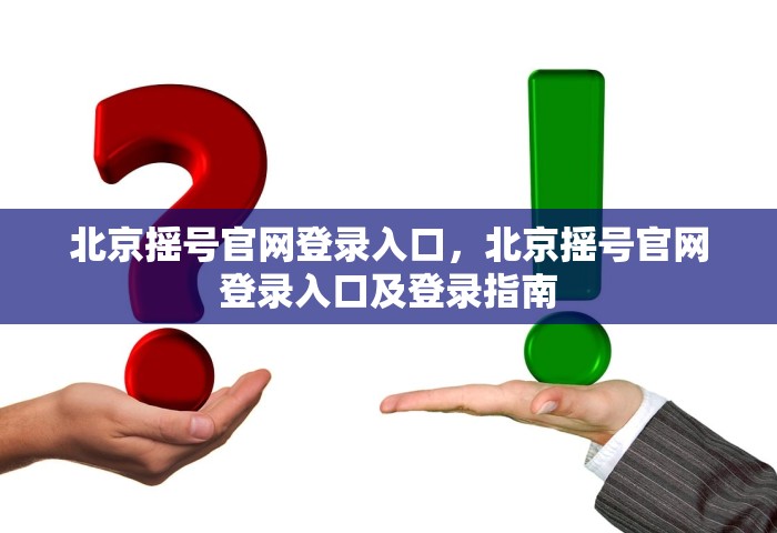 北京摇号官网登录入口	，北京摇号官网登录入口及登录指南