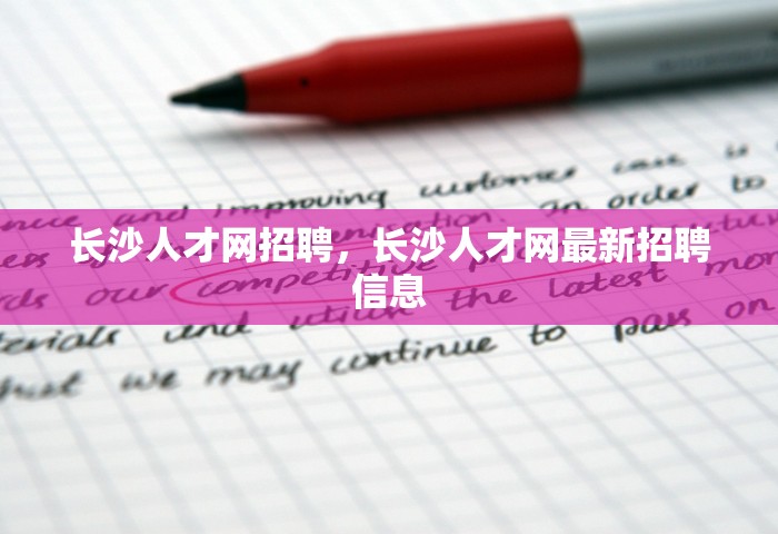 长沙人才网招聘	，长沙人才网最新招聘信息