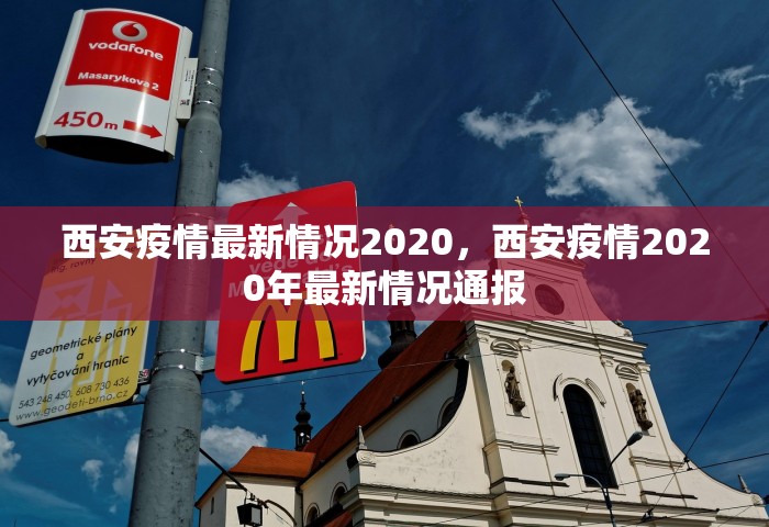 西安疫情最新情况2020，西安疫情2020年最新情况通报
