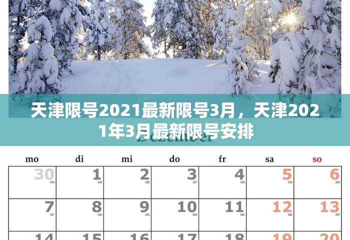 天津限号2021最新限号3月	，天津2021年3月最新限号安排