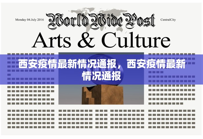 西安疫情最新情况通报，西安疫情最新情况通报