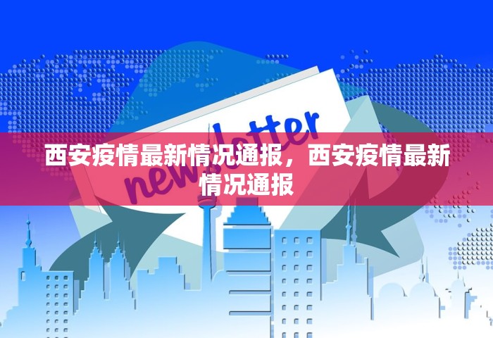 西安疫情最新情况通报，西安疫情最新情况通报