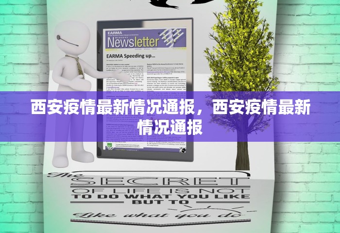 西安疫情最新情况通报，西安疫情最新情况通报