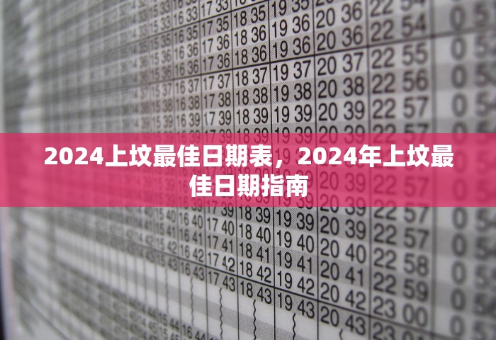 2024上坟最佳日期表，2024年上坟最佳日期指南