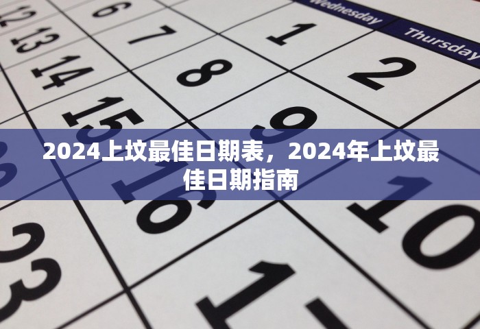 2024上坟最佳日期表，2024年上坟最佳日期指南