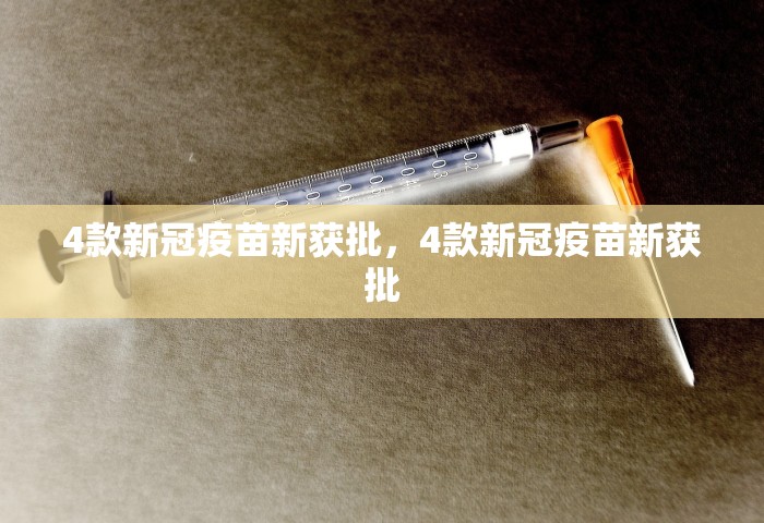 4款新冠疫苗新获批	，4款新冠疫苗新获批