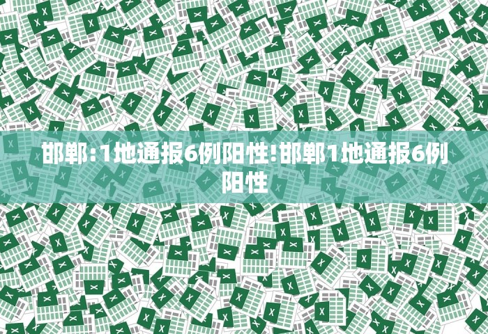 邯郸:1地通报6例阳性!邯郸1地通报6例阳性