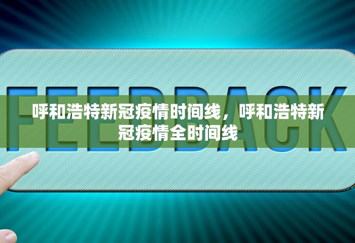 呼和浩特新冠疫情时间线	，呼和浩特新冠疫情全时间线