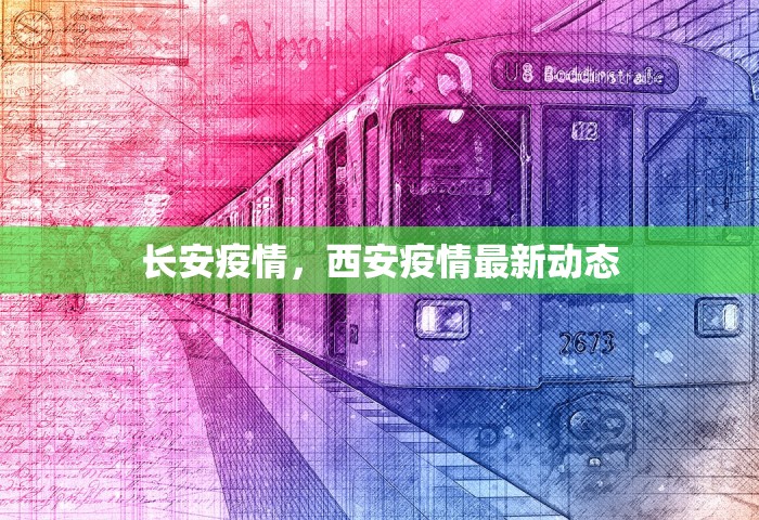 长安疫情，西安疫情最新动态