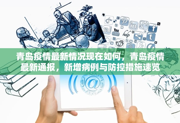 青岛疫情最新情况现在如何，青岛疫情最新通报，新增病例与防控措施速览