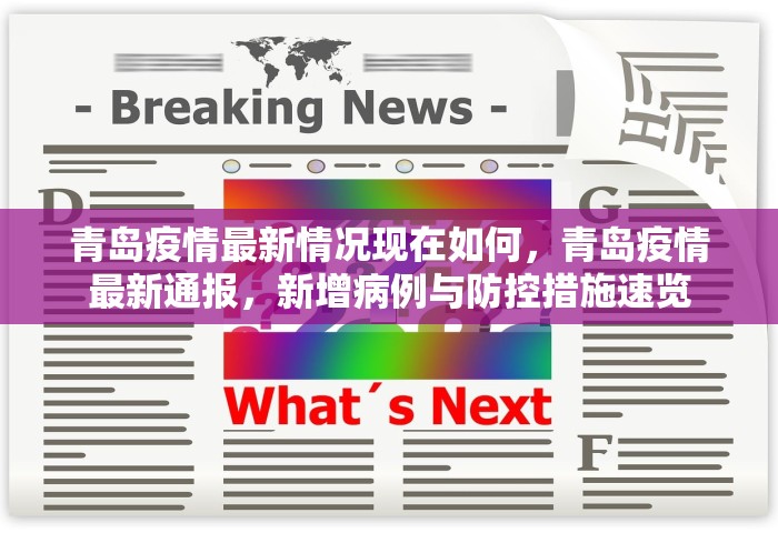 青岛疫情最新情况现在如何，青岛疫情最新通报，新增病例与防控措施速览