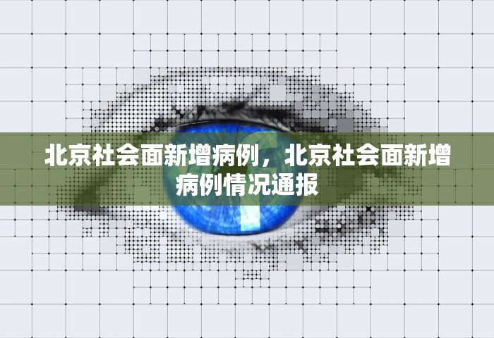 北京社会面新增病例，北京社会面新增病例情况通报
