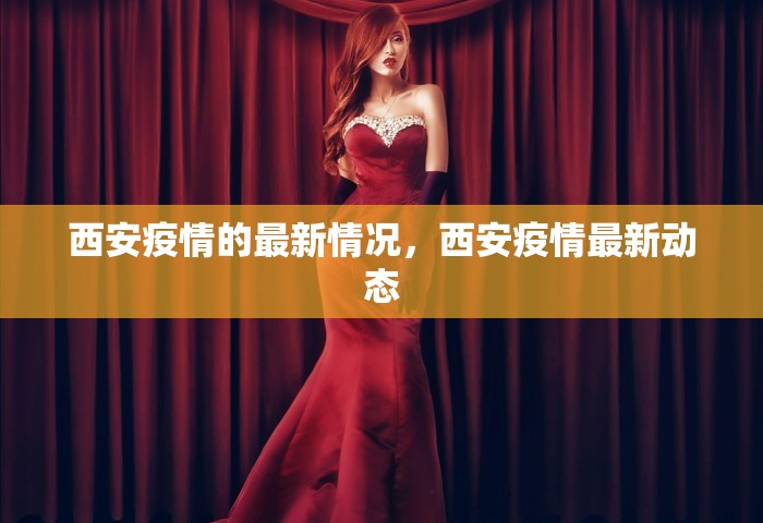 西安疫情的最新情况，西安疫情最新动态