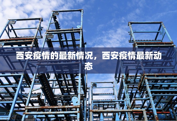 西安疫情的最新情况，西安疫情最新动态