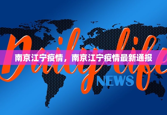南京江宁疫情，南京江宁疫情最新通报