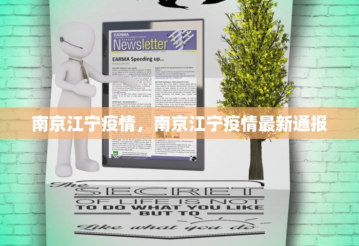 南京江宁疫情	，南京江宁疫情最新通报