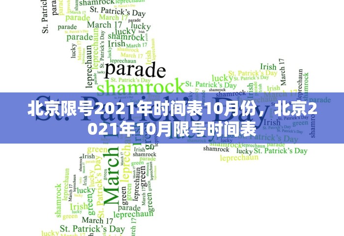 北京限号2021年时间表10月份	，北京2021年10月限号时间表
