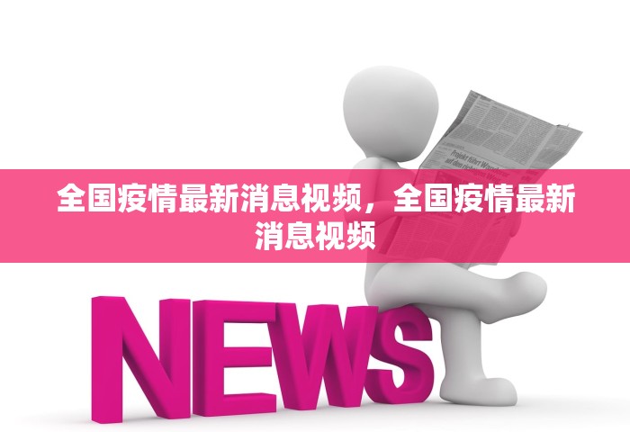 全国疫情最新消息视频，全国疫情最新消息视频