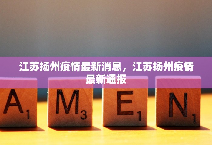 江苏扬州疫情最新消息，江苏扬州疫情最新通报