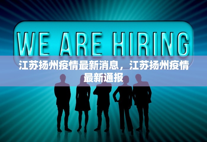 江苏扬州疫情最新消息	，江苏扬州疫情最新通报