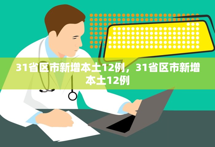 31省区市新增本土12例，31省区市新增本土12例