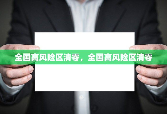 全国高风险区清零，全国高风险区清零