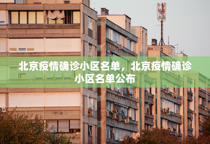 北京疫情确诊小区名单，北京疫情确诊小区名单公布